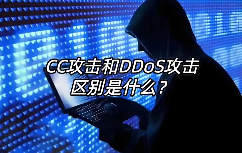 CC攻击,DDoS攻击