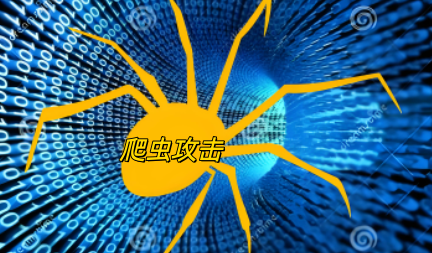 爬虫攻击
