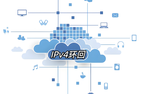 IPv4环回