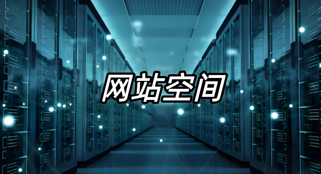 网站空间