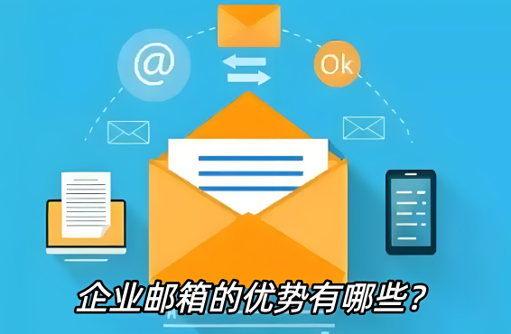 企业邮箱
