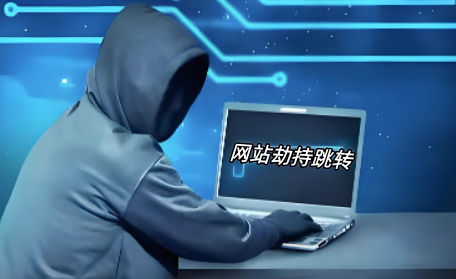 网站劫持跳转