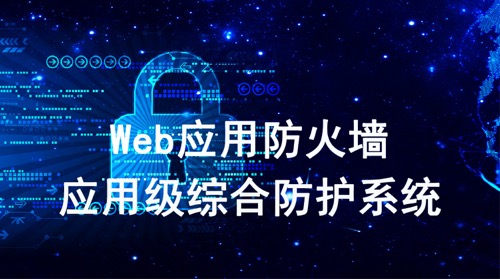 应用层防火墙