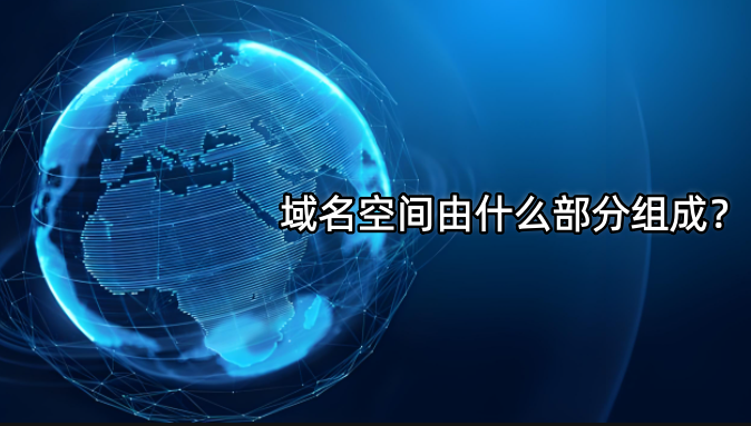 域名空间