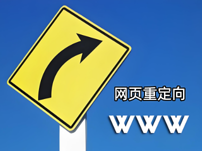 网页重定向
