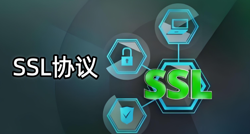 SSL协议