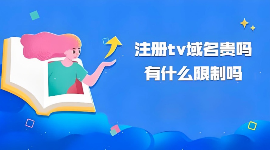 tv域名
