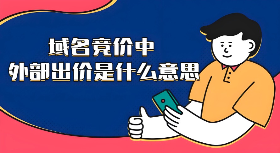 域名竞价