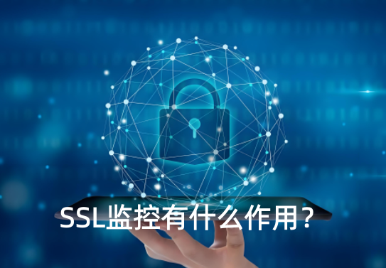 SSL监控