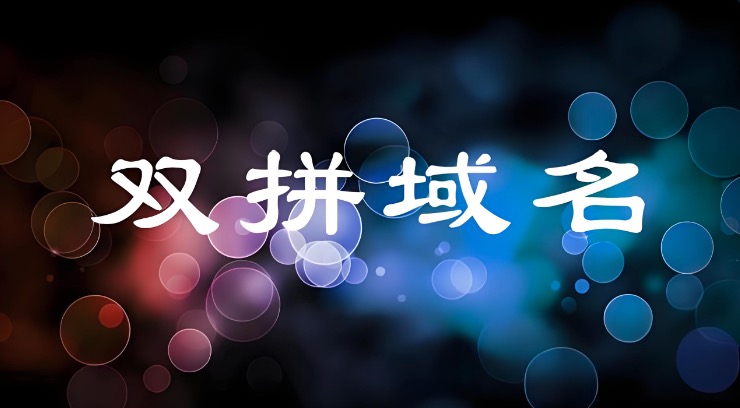 双拼域名