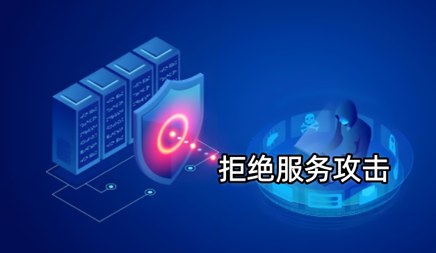 拒绝服务攻击