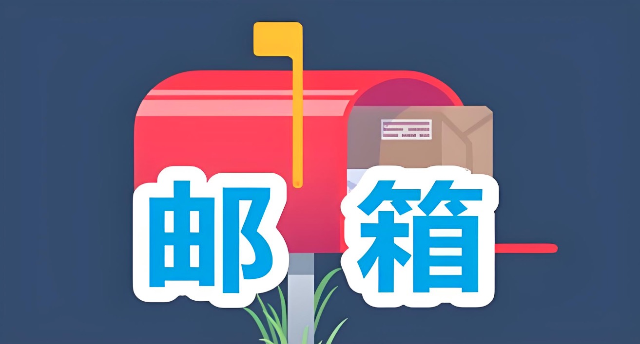 邮箱后缀