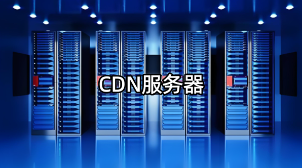 CDN服务器