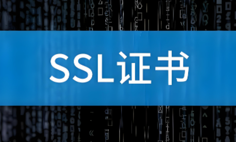SSL证书