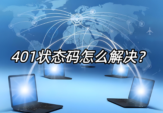 401状态码