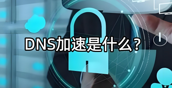 DNS加速