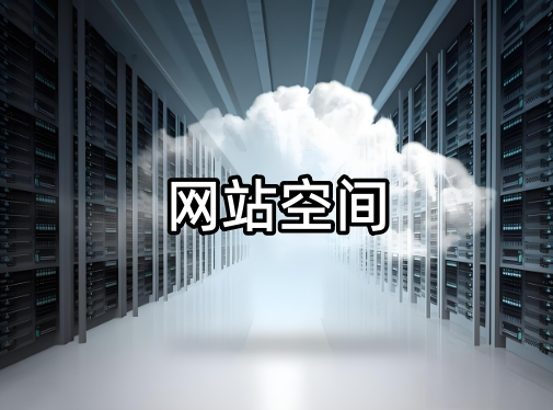 网站空间