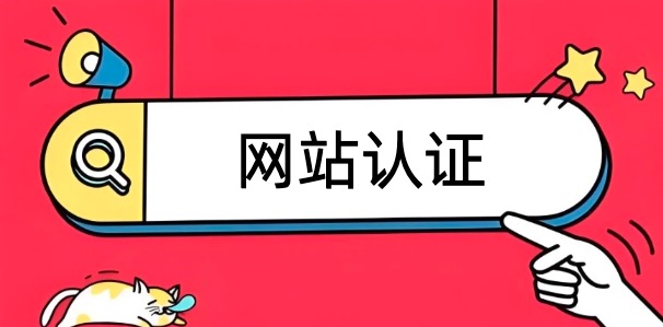 网站认证