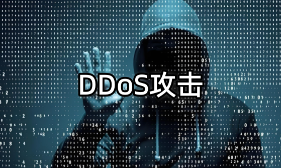 DDoS攻击