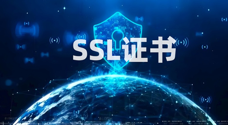 SSL加密证书