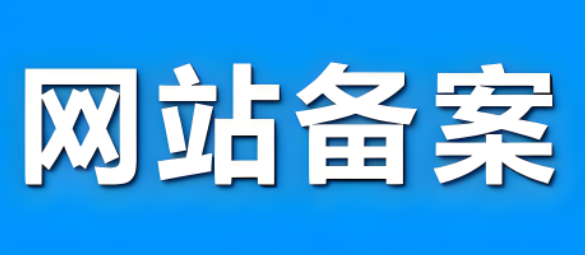 域名备案