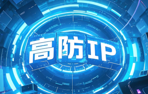 高防IP