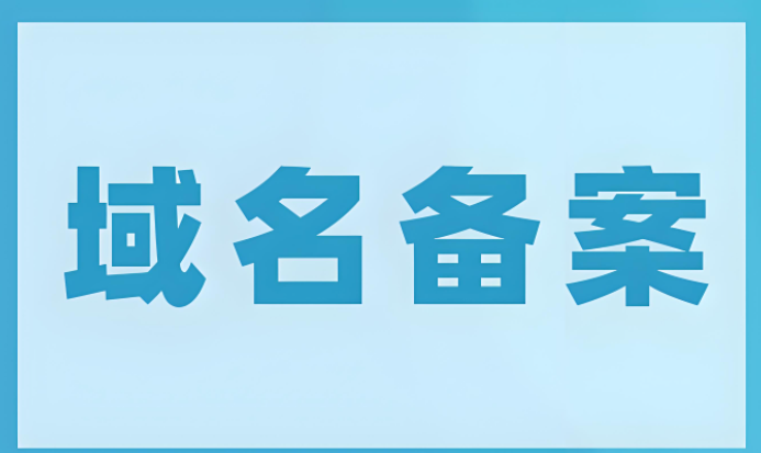 域名备案