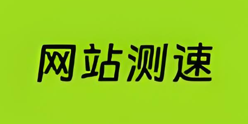 网站测速