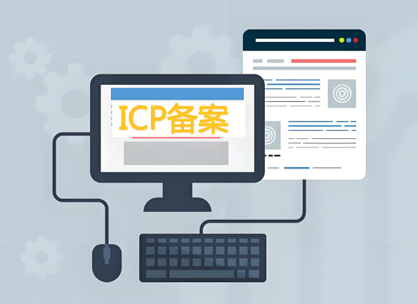 网站ICP备案,ICP备案
