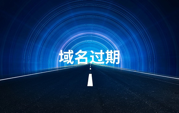 域名到期