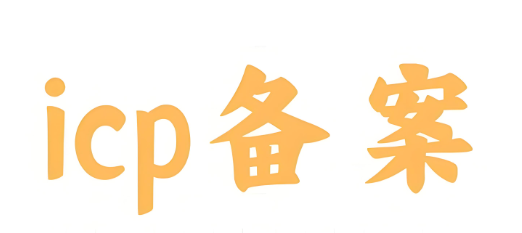 ICP备案