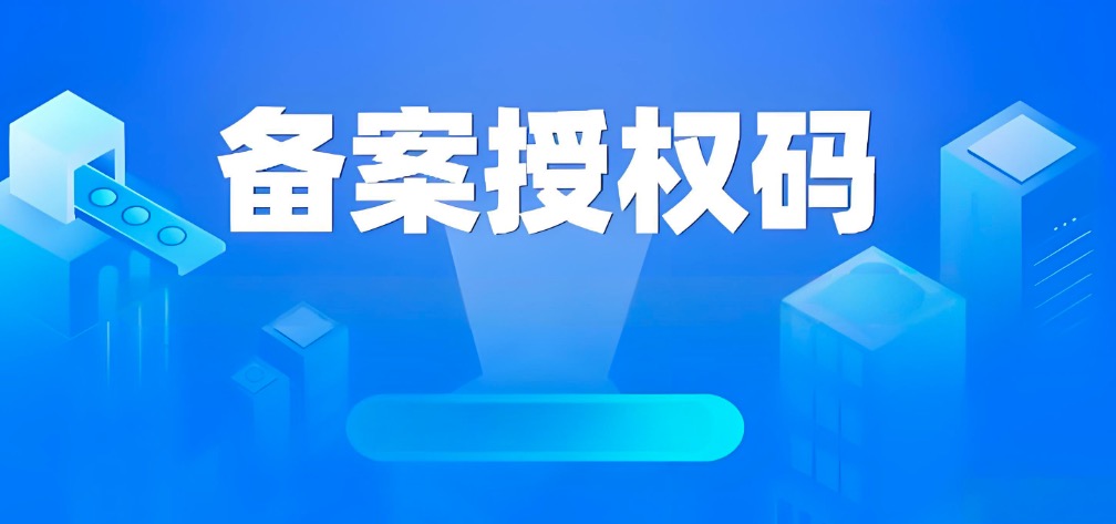 备案授权码