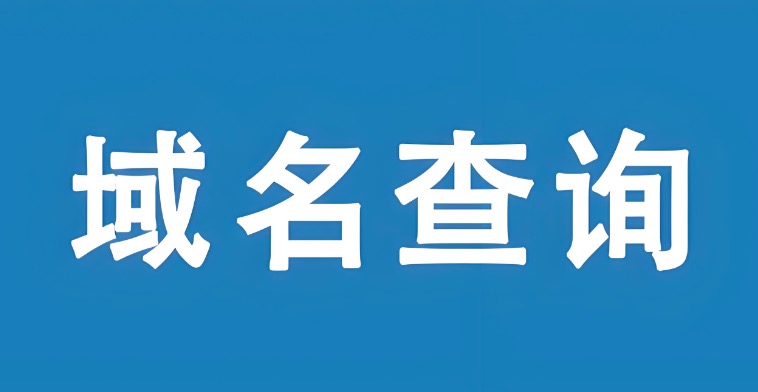域名注册查询
