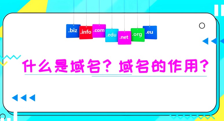 域名的作用