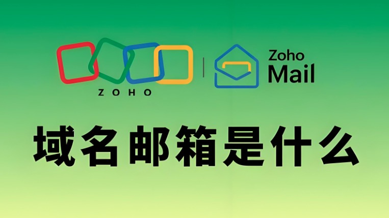 域名邮箱创建