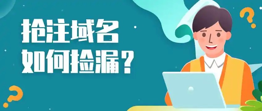 域名抢注