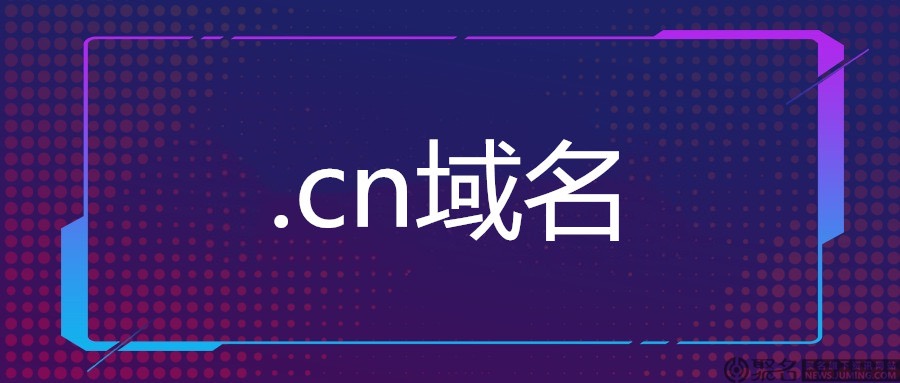 cn域名