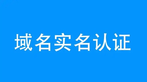 域名实名制