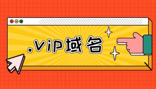 域名后缀vip