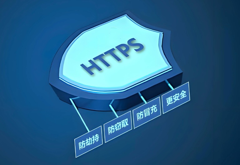 https安全域名
