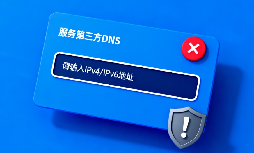 第三方DNS