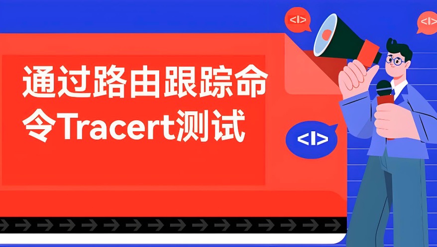 在线tracert