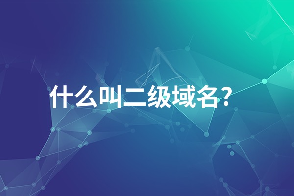 二级域名