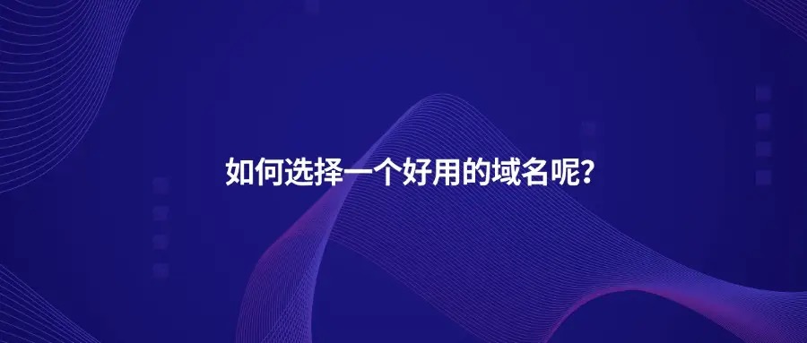 域名挑选