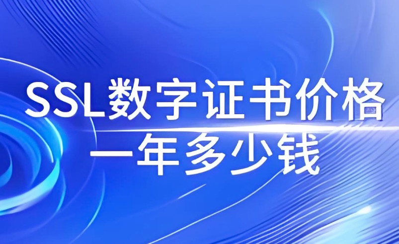 SSL证书价格