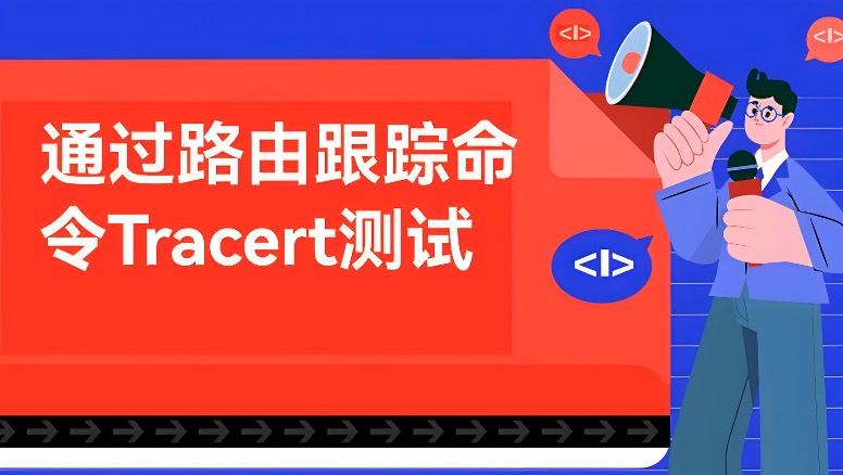 在线tracert