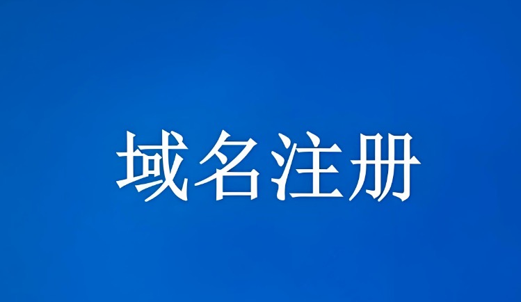 域名注册