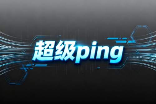 超级ping