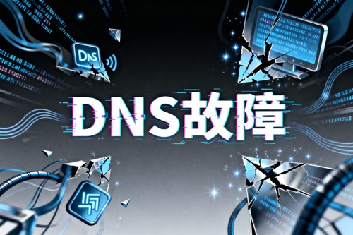 DNS故障
