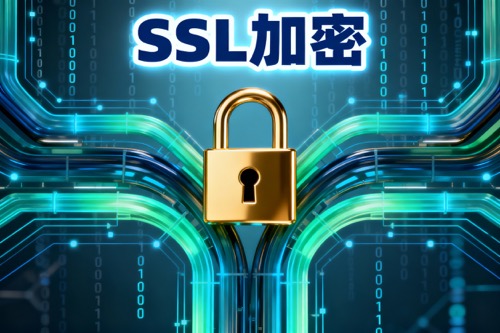 SSL加密